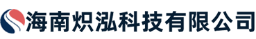 海南熾泓科技有限公司 